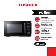 TOSHIBA ไมโครเวฟ พร้อมระบบย่าง รุ่น MW3-EG25PE(BK) 25 ลิตร (800/1000 วัตต์) หน้าจอ LED