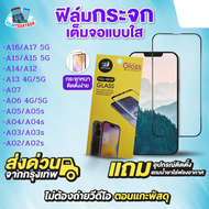 ฟิล์มกระจกเต็มจอแบบใส รุ่น Samsung Galaxy A17 5G, Samsung A16 5G, Samsung A15, A15 5G, Samsung A14, 