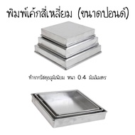 Square Cake Mold (Pound Size)
