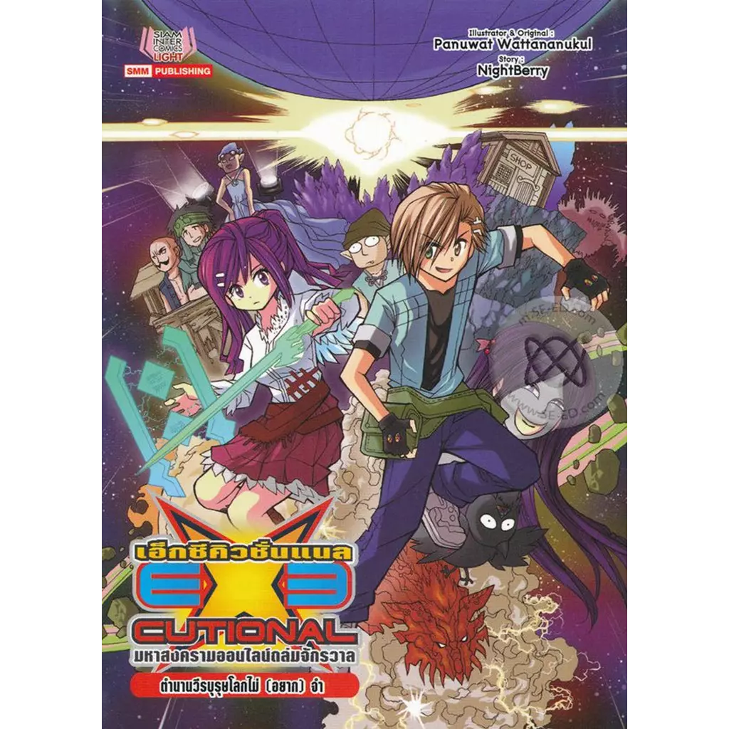 EXEcutional มหาสงครามออนไลน์ถล่มจักรวาล ตำนานวีรบุรุษโลกไม่ (อยาก) จำ