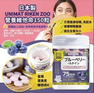 預購⭐️ 日本製UNIMAT RIKEN ZOO營養維他命 藍莓+葉黃素150粒