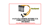 สายหัวเทียน MsxSpeed ACCORD 2.2L F20B/F22B/F23A MS-09402