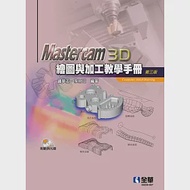 Mastercam 3D繪圖與加工教學手冊(9.1 SP2版)(第三版)(附範例光碟) 作者：李財旺,鍾華玉