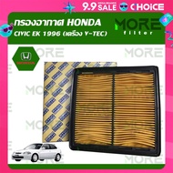 กรองอากาศ HONDA CIVIC EK 1996 (เครื่อง V-TEC)CR-V G1 1996-2001