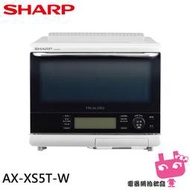 《電器網拍批發》SHARP 夏普 31L自動料理兼烘培水波爐 洋蔥白 AX-XS5T-W