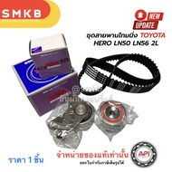 ชุดสายพานไทม์มิ่ง สายพานราวลิ้น 2L #LN50-56 ฮีโร่ HERO ฟัน130ฟันกลม TOYOTA HERO 2L LN5# LN6# HILUX H