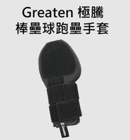 棒球帝國- Greaten 極騰 棒壘球跑壘手套 0002GL