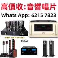 全國高價免費上門 實體門店 高價 求 二手喇叭 二手音響設備 HiFi 音響、喇叭、唱片機、歐美喇叭 前級 后級 膽機 CD機 解碼機 金桑子功放 麥景圖 寶華B&w 功放、擴音機： Bowers &