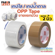 Clear Tape/Brown Tape Box Sealing Size 2 Inches Length 100 Yards 3 Models 38 45 50 Microns OPP Attac