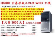 【機關退役主機】最佳入門四核心主機，4G記憶體，含正版XP及WIN7作業系統，有附一鍵還原