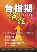 台指期絕技：散戶高手超賺錢秘笈