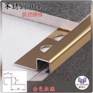 網建行【不銹鋼304 磁磚收邊條 12*12mm 金色鏡面】不銹鋼磁磚修邊條 收邊條 磁磚條 不鏽鋼條 現貨 可自取