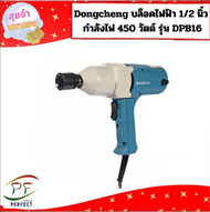 Dongcheng บล็อคไฟฟ้า 1/2 นิ้ว กำลังไฟ 450 วัตต์ รุ่น DPB16