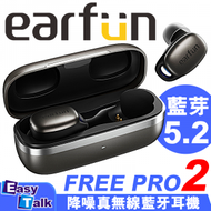 earfun - FREE PRO2 降噪真無線藍牙耳機