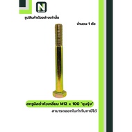 Black Steel Coating Nut M12x100 (Rainbow/Yellow Zinc Plate)