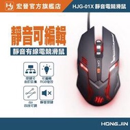 【快速出货】宏晉 Hongjin HJG-01X 靜音電競滑鼠 可編輯RGB燈光 呼吸燈 4段dpi 有線滑鼠 辦公