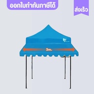 เต๊นท์แม่ค้า เต๊นท์สนาม เต๊นท์ขายของ เต๊นท์เอนกประสงค์ กันแดด กันฝน เต็นท์พับ+กันสาด ขนาด 2x2 2x3 3x