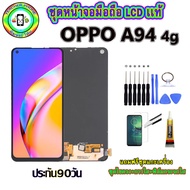 อะไหล่มือถือ หน้าจอ OPPO A94 4g เม็ดสีเข้ม100% จอ LCD จอพร้อมทัชสกรีน  งานแท้ ประกัน90วัน เเถมฟรีชุด