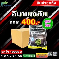 ยกถัง 20 กก อีมาดำ ✴ ขนาด1 กก อีมาเอ็กซ์ อีมา อิมา อีมาแมกติน กำจัดหนอน ยาฆ่าหนอน หนอนข้าวโพด หนอนเจ