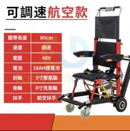 東西物聚 - 包安裝送貨-航空扶手調速款（紅/藍/黑）爬樓梯輪椅 電動輪椅，老人代步車