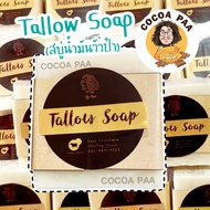 Tallow Soap สบู่ป๋า สบู่น้ำมันวัว  สบู่มันเนื้อ