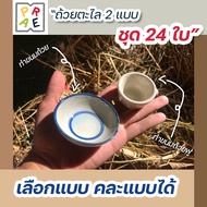 ถ้วยตะไล ทำขนมถ้วยฟู,ทำขนมถ้วย 24ใบ/ชุด