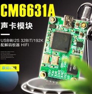 現貨CM6631A音效卡模組 數位介面 USB轉I2S 32bit192K配解碼板器 HIFI