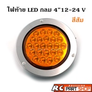 ไฟท้าย LED กลม ขนาด 4 นิ้ว 24 เม็ด ขอบสแตนเลส กันน้ำ (12-24V) สีเหลือง