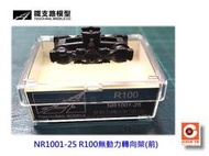 佳鈺精品-N規鐵支路零件--NR1001-25 R100無動力轉向架 (1入)前
