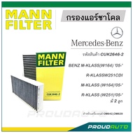 MANN FILTER กรองแอร์ชาโคล Mercedes Benz (CUK2646-2) M-KLASS(W164) '05-',R-KLASSW251CDI