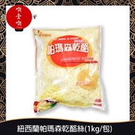 【717food喫壹喫】【華冠】紐西蘭帕瑪森乾酪絲(1kg/包) 華冠 cheese 起司 披薩絲 乳酪絲 冷藏