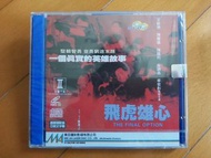 (2VCD 全新未拆):飛虎雄心 Final Option ⭐ 導演/編劇: 陳嘉上 ⭐ 王敏德/陳慧儀/陳國邦/李若彤/容錦昌/何綺雲 ⭐ 動作指導 : 羅禮賢/配樂 : 袁卓凡 - 美亞鐳射影碟 