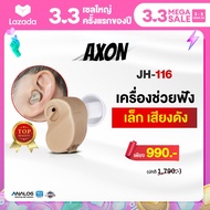 เครื่องช่วยฟัง AXON แบบใส่ในช่องหู JH-116 รับประกันนาน6เดือน 02