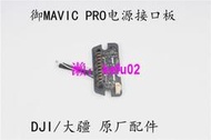 【現貨下殺】DJI 大疆 御 Mavic pro電源接口板電池插口座維修配件
