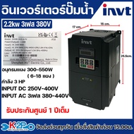 INVT Inverter Solar Pump รุ่น GD100-2R2G-SS2-PV 220V Single Phase Input DC/AC อินเวอร์เตอร์สำหรับ พล