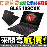 【 全台門市 】 來問享底價 MSI 微星 GL65 10SCXK-087TW I7-10875H GTX1650