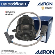 AARON มอเตอร์พัดลม CITY ZX JAZZ GD 03-07 ฝั่งคนนั่ง CIVIC ES 01-05 ฝั่งคนขับ มีสาย ทรงกระบอก หมุนซ้า