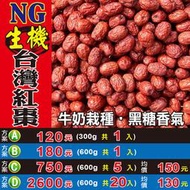 L1B0207【NGの台灣紅棗►600g】✔檢驗良品║仙草乾▪速香粉▪粉光蔘茶▪仙楂片▪紅棗酥