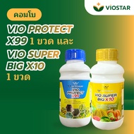 คอมโบ VIO PROTECT X99 1 ขวด และ VIO SUPERBIG X10 1 ขวด ปกป้องและเพิ่มผลผลิตพืช ด้วยเทคโนโลยี NANO จา