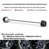 BIG EXPL OSION | ชุดป้องกันล้อสำหรับรถมอเตอร์ไซค์ Kawasaki ZX-10R/10RR