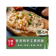 【老克明】抓餅系列任選2包組(10片/包)-香蔥原味/翡翠/塔香/香椿任選