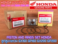 ลูกสูบ และ แหวน HONDA GX160 GX200 ของแท้ 100% ฮอนด้า 68 มม. 68mm GP160 GP200 ลูกสูบGX160 ลูกสูบGX200