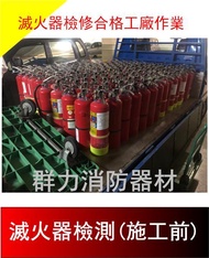 ☼群力消防器材☼ 合格填充工廠滅火器換藥 乾粉滅火器性能檢測 滅火器檢修認證 (加裝檢修環) 部分區域免運費歡迎洽詢