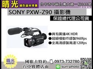 ☆晴光★現金下殺價 攝影機SONY PXW-Z90 公司貨  4K 超級慢速度錄影  國旅卡 台中可取貨 實體店