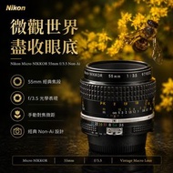 [近全新] Nikon Micro-NIKKOR 55mm f/3.5 Non-Ai MF｜日本購入
