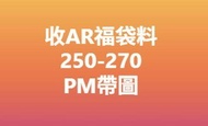收AR PSA10