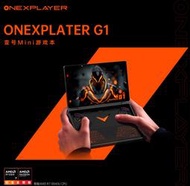 新品預售｜Ub貳蛋數位｜OneXPlayer G1 8.8吋AMD AI HX370電競遊戲迷你口袋電腦