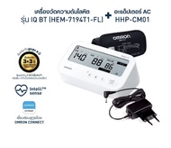 Omron ออมรอน เครื่องวัดความดันโลหิตอัตโนมัติ รุ่น IQ BT HEM-7194T1-FLC(รับประกันศูนย์ Omron ไทย 3+3ป