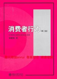 消費者行為第三版第3版 林建煌 北京大學出版社 9787301179482