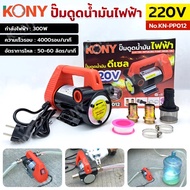 KONY Electric Oil Suction Pump 220V Diesel 300W Can Suck 3 Meters Send Up To 6 NO.KN-PP012